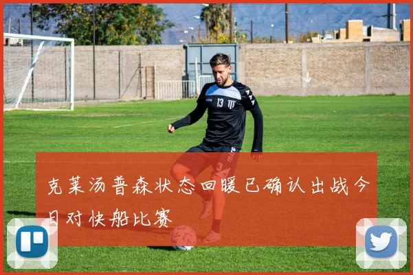 克莱汤普森状态回暖已确认出战今日对快船比赛