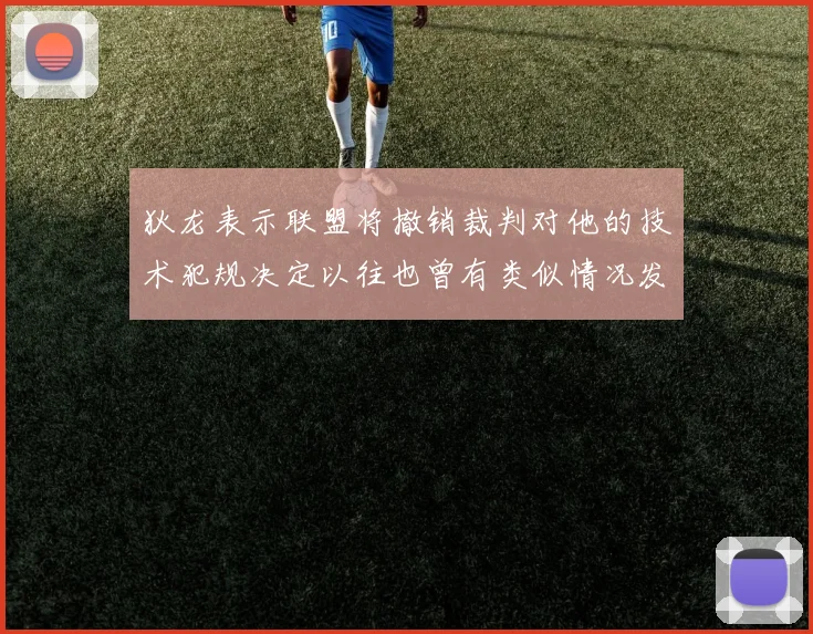 狄龙表示联盟将撤销裁判对他的技术犯规决定以往也曾有类似情况发生