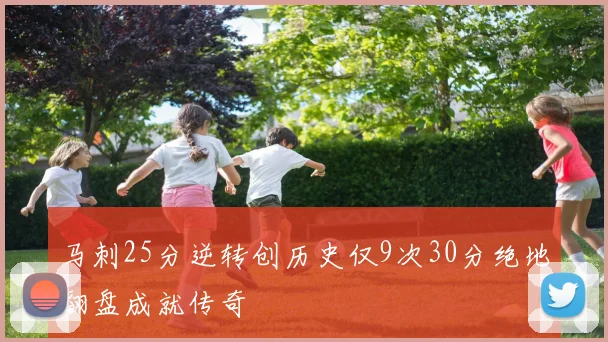 马刺25分逆转创历史仅9次30分绝地翻盘成就传奇