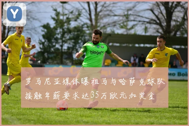 罗马尼亚媒体曝祖马与哈萨克球队接触年薪要求达35万欧元加奖金