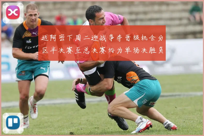迈阿密下周二迎战争夺晋级机会分区半决赛至总决赛均为单场决胜负