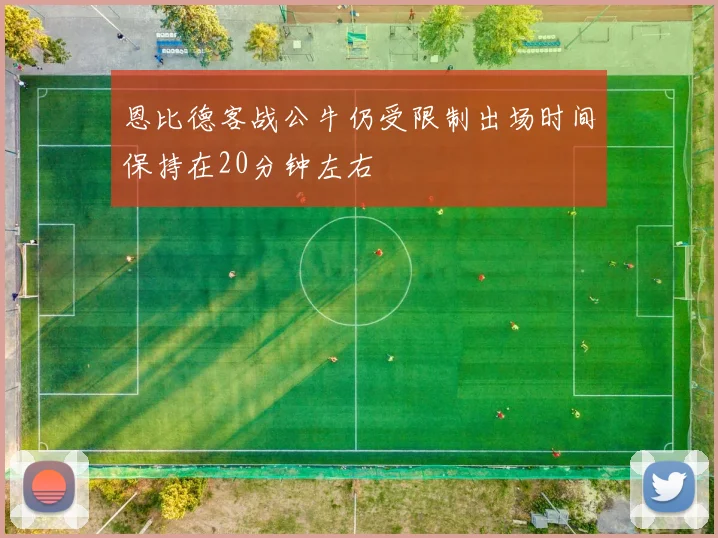 恩比德客战公牛仍受限制出场时间保持在20分钟左右