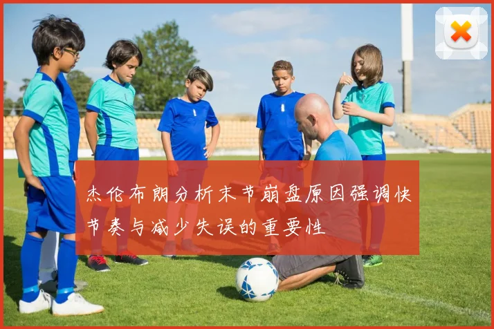 杰伦布朗分析末节崩盘原因强调快节奏与减少失误的重要性
